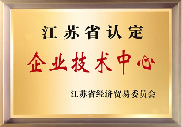 江蘇省認定企業(yè)技術中心.jpg